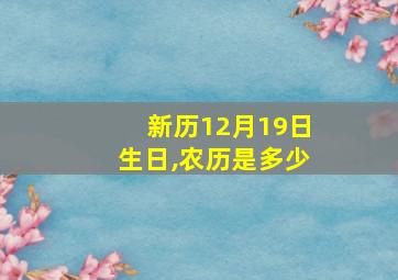 新历12月19日生日,农历是多少