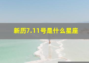 新历7.11号是什么星座