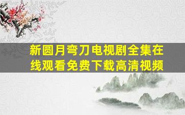 新圆月弯刀电视剧全集在线观看免费下载高清视频