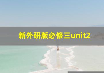 新外研版必修三unit2