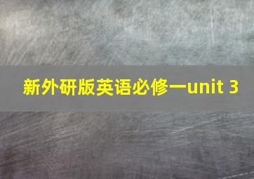 新外研版英语必修一unit 3