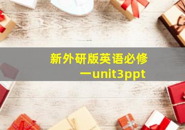 新外研版英语必修一unit3ppt