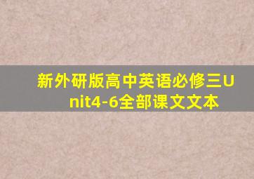 新外研版高中英语必修三Unit4-6全部课文文本