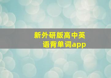 新外研版高中英语背单词app