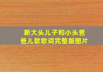 新大头儿子和小头爸爸儿歌歌词完整版图片