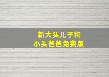 新大头儿子和小头爸爸免费版