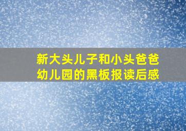 新大头儿子和小头爸爸幼儿园的黑板报读后感