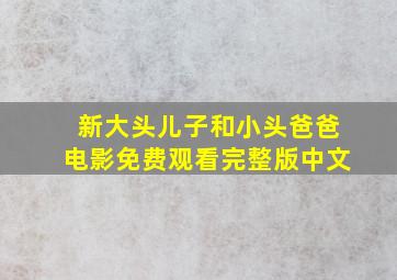 新大头儿子和小头爸爸电影免费观看完整版中文