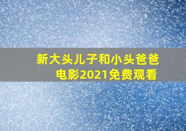 新大头儿子和小头爸爸电影2021免费观看