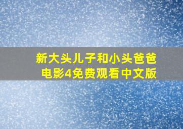 新大头儿子和小头爸爸电影4免费观看中文版