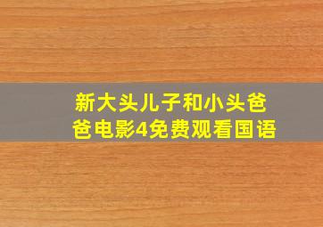 新大头儿子和小头爸爸电影4免费观看国语