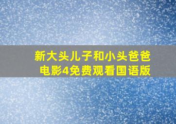 新大头儿子和小头爸爸电影4免费观看国语版