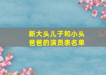 新大头儿子和小头爸爸的演员表名单