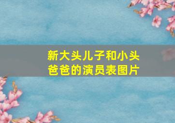 新大头儿子和小头爸爸的演员表图片