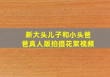 新大头儿子和小头爸爸真人版拍摄花絮视频