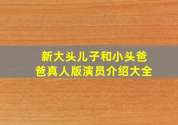 新大头儿子和小头爸爸真人版演员介绍大全