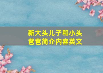 新大头儿子和小头爸爸简介内容英文