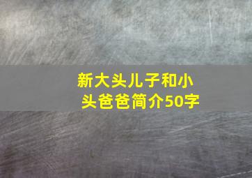 新大头儿子和小头爸爸简介50字