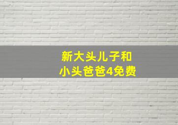 新大头儿子和小头爸爸4免费