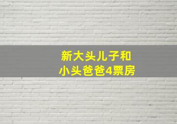 新大头儿子和小头爸爸4票房