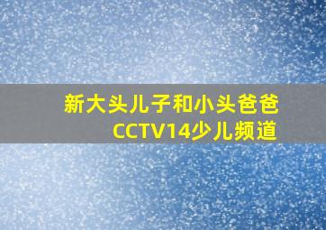 新大头儿子和小头爸爸CCTV14少儿频道