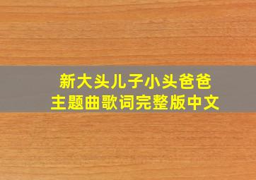 新大头儿子小头爸爸主题曲歌词完整版中文