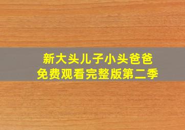 新大头儿子小头爸爸免费观看完整版第二季