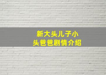 新大头儿子小头爸爸剧情介绍