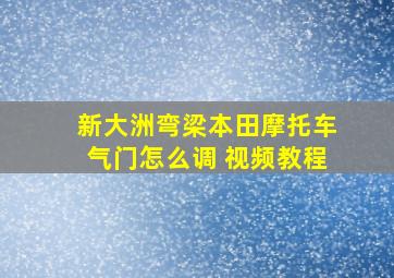 新大洲弯梁本田摩托车气门怎么调+视频教程