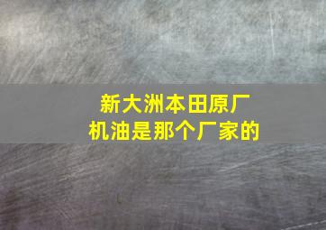 新大洲本田原厂机油是那个厂家的