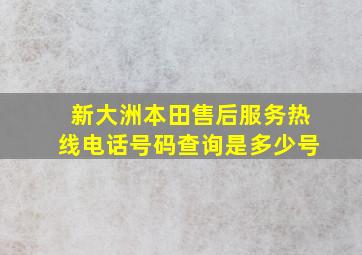 新大洲本田售后服务热线电话号码查询是多少号