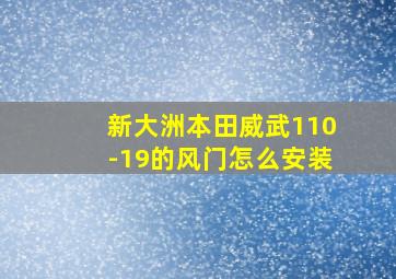 新大洲本田威武110-19的风门怎么安装