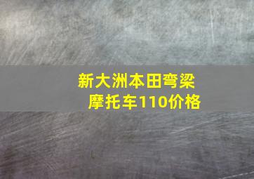 新大洲本田弯梁摩托车110价格