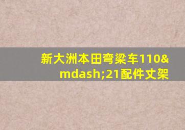 新大洲本田弯梁车110—21配件丈架