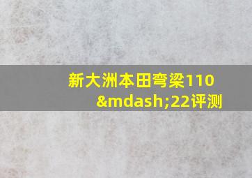 新大洲本田弯梁110—22评测