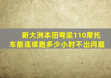 新大洲本田弯梁110摩托车能连续跑多少小时不出问题