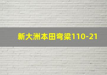 新大洲本田弯梁110-21