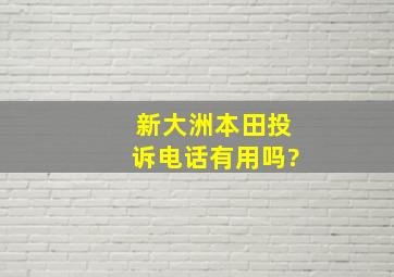 新大洲本田投诉电话有用吗?