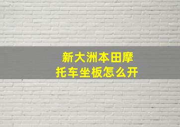 新大洲本田摩托车坐板怎么开