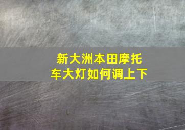 新大洲本田摩托车大灯如何调上下