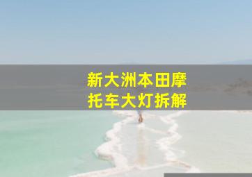 新大洲本田摩托车大灯拆解