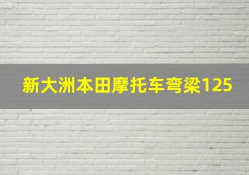 新大洲本田摩托车弯梁125