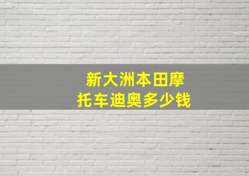 新大洲本田摩托车迪奥多少钱