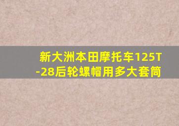 新大洲本田摩托车125T-28后轮螺帽用多大套筒