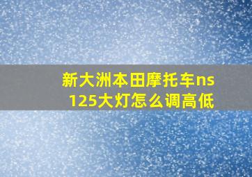 新大洲本田摩托车ns125大灯怎么调高低