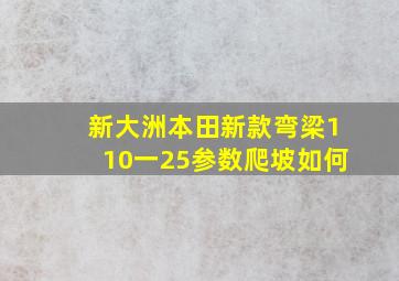 新大洲本田新款弯梁110一25参数爬坡如何