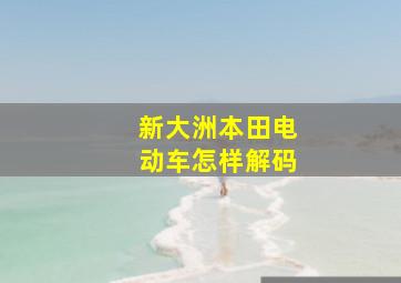 新大洲本田电动车怎样解码