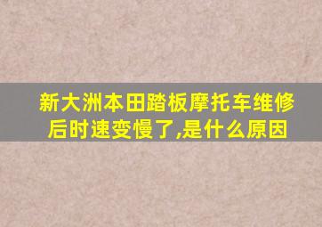 新大洲本田踏板摩托车维修后时速变慢了,是什么原因