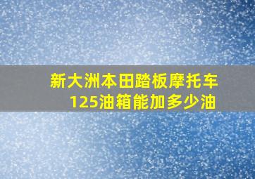 新大洲本田踏板摩托车125油箱能加多少油