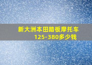 新大洲本田踏板摩托车125-380多少钱